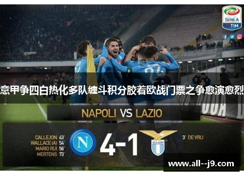 意甲争四白热化多队缠斗积分胶着欧战门票之争愈演愈烈