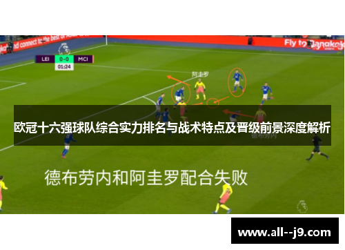 欧冠十六强球队综合实力排名与战术特点及晋级前景深度解析