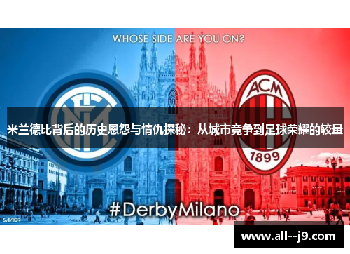 米兰德比背后的历史恩怨与情仇探秘：从城市竞争到足球荣耀的较量