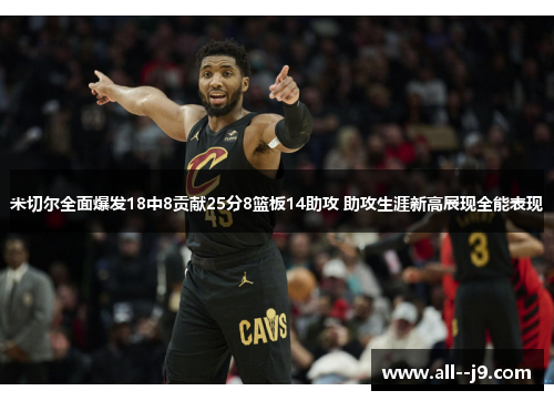 米切尔全面爆发18中8贡献25分8篮板14助攻 助攻生涯新高展现全能表现