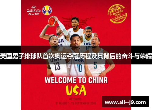 美国男子排球队首次奥运夺冠历程及其背后的奋斗与荣耀