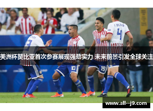 美洲杯赞比亚首次参赛展现强劲实力 未来前景引发全球关注