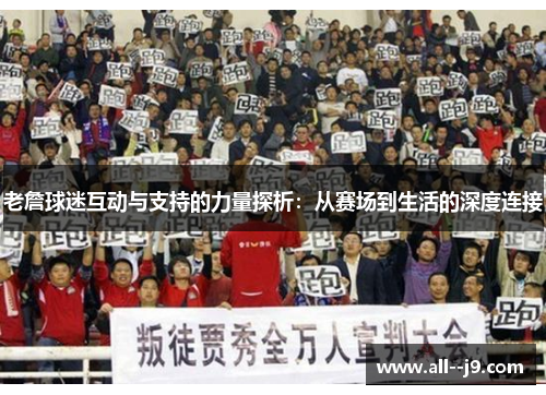 老詹球迷互动与支持的力量探析：从赛场到生活的深度连接