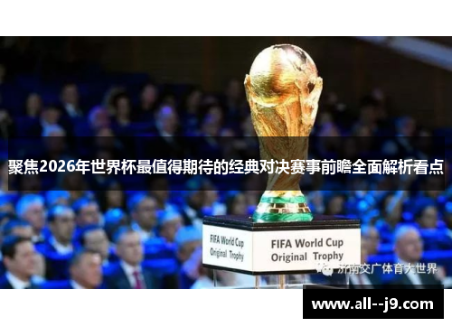 聚焦2026年世界杯最值得期待的经典对决赛事前瞻全面解析看点