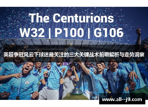 英超争冠风云下球迷最关注的三大关键战术前瞻解析与走势洞察