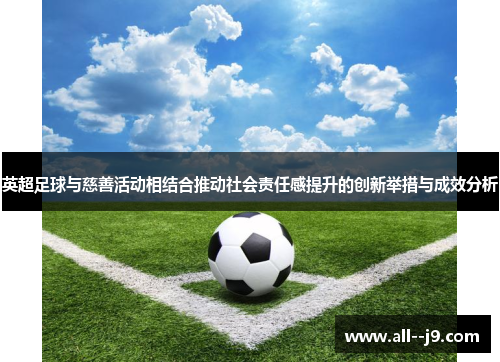 英超足球与慈善活动相结合推动社会责任感提升的创新举措与成效分析