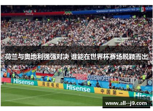 荷兰与奥地利强强对决 谁能在世界杯赛场脱颖而出