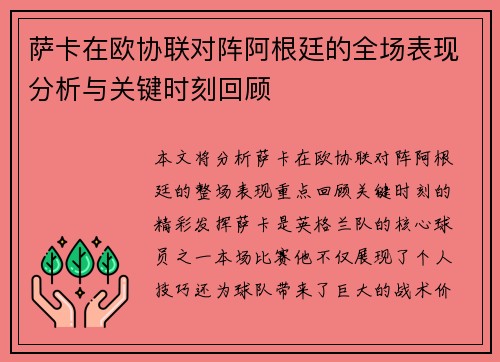 萨卡在欧协联对阵阿根廷的全场表现分析与关键时刻回顾