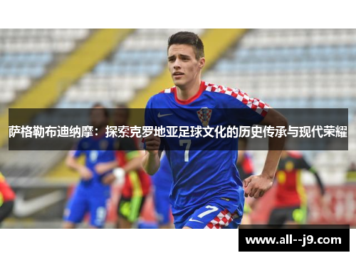 萨格勒布迪纳摩：探索克罗地亚足球文化的历史传承与现代荣耀