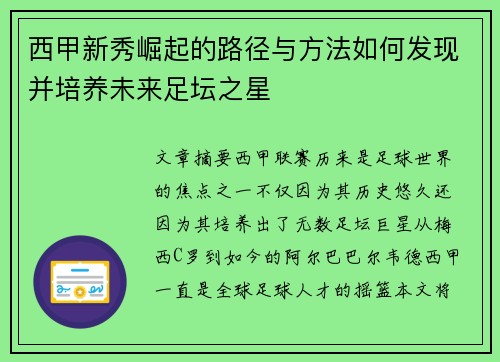 西甲新秀崛起的路径与方法如何发现并培养未来足坛之星