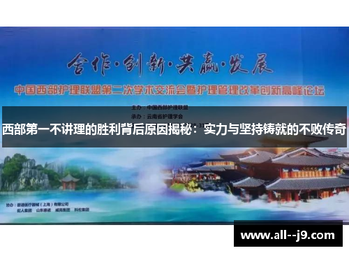 西部第一不讲理的胜利背后原因揭秘：实力与坚持铸就的不败传奇
