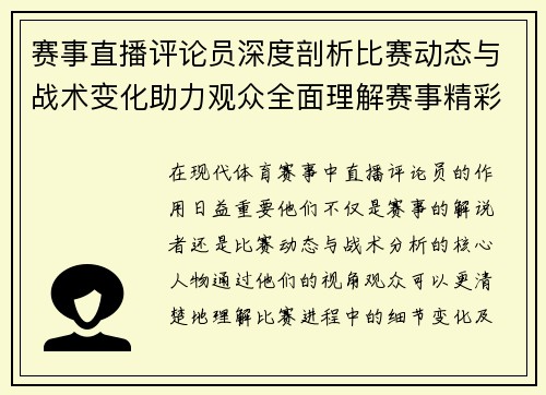 赛事直播评论员深度剖析比赛动态与战术变化助力观众全面理解赛事精彩