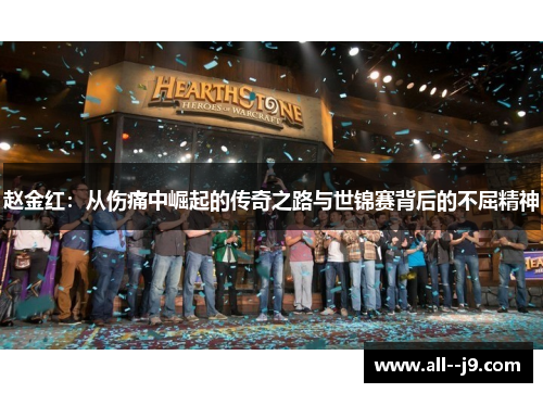 赵金红：从伤痛中崛起的传奇之路与世锦赛背后的不屈精神