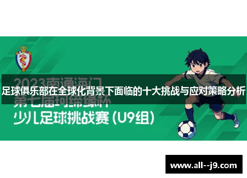 足球俱乐部在全球化背景下面临的十大挑战与应对策略分析 足球俱乐部在全球化背景下面临的十大挑战与应对策略分析