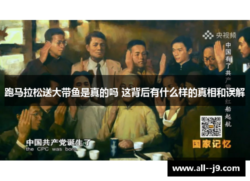 跑马拉松送大带鱼是真的吗 这背后有什么样的真相和误解