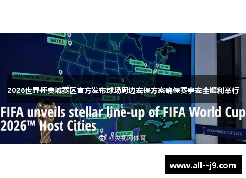 2026世界杯费城赛区官方发布球场周边安保方案确保赛事安全顺利举行