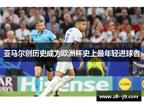 亚马尔创历史成为欧洲杯史上最年轻进球者