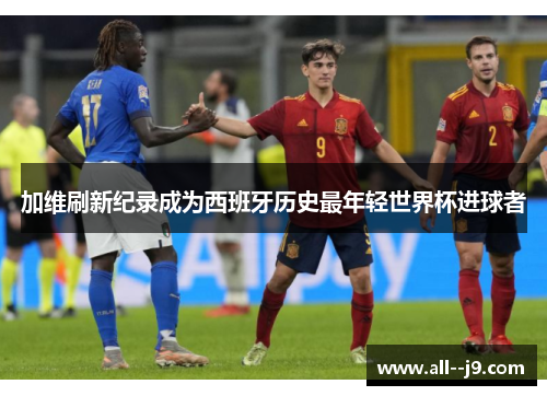 加维刷新纪录成为西班牙历史最年轻世界杯进球者
