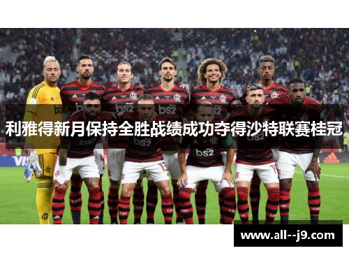 利雅得新月保持全胜战绩成功夺得沙特联赛桂冠