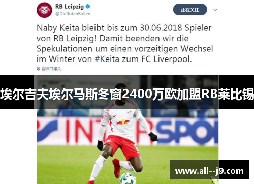 埃尔吉夫埃尔马斯冬窗2400万欧加盟RB莱比锡