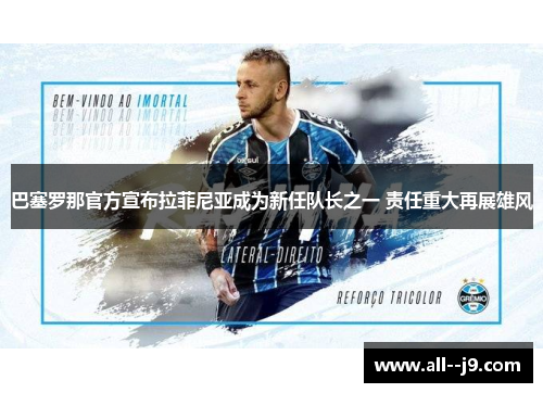 巴塞罗那官方宣布拉菲尼亚成为新任队长之一 责任重大再展雄风