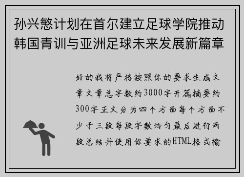 孙兴慜计划在首尔建立足球学院推动韩国青训与亚洲足球未来发展新篇章 孙兴慜计划在首尔建立足球学院推动韩国青训与亚洲足球未来发展新篇章