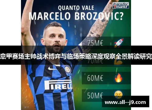 意甲赛场主帅战术博弈与临场策略深度观察全景解读研究