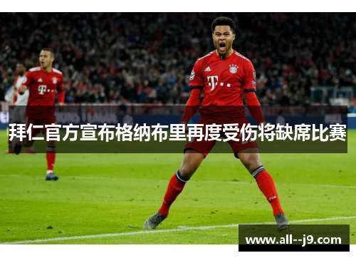 拜仁官方宣布格纳布里再度受伤将缺席比赛