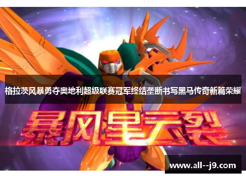 格拉茨风暴勇夺奥地利超级联赛冠军终结垄断书写黑马传奇新篇荣耀