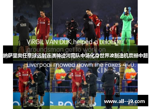 纳萨里奥任意球远射连演神迹河南队中场化身世界波制造机震撼中超