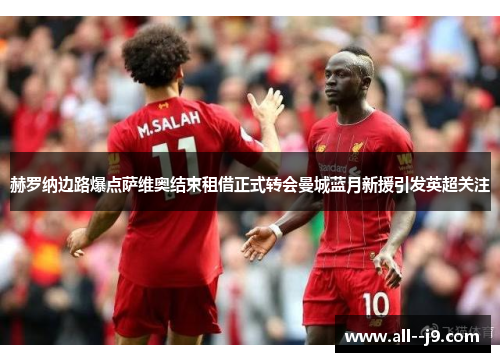 赫罗纳边路爆点萨维奥结束租借正式转会曼城蓝月新援引发英超关注