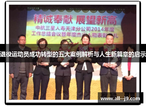 退役运动员成功转型的五大案例解析与人生新篇章的启示