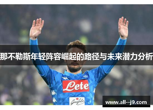 那不勒斯年轻阵容崛起的路径与未来潜力分析