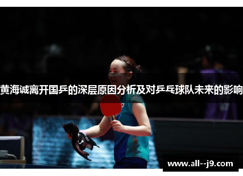 黄海诚离开国乒的深层原因分析及对乒乓球队未来的影响