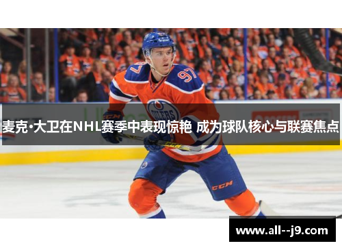 麦克·大卫在NHL赛季中表现惊艳 成为球队核心与联赛焦点