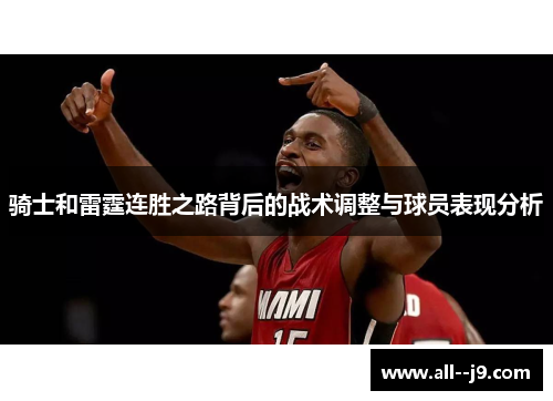 骑士和雷霆连胜之路背后的战术调整与球员表现分析