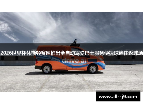 2026世界杯休斯顿赛区推出全自动驾驶巴士服务便捷球迷往返球场