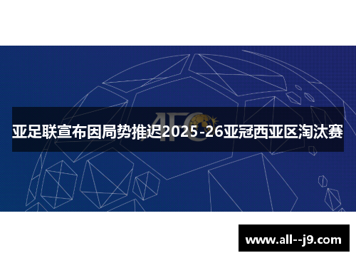 亚足联宣布因局势推迟2025-26亚冠西亚区淘汰赛