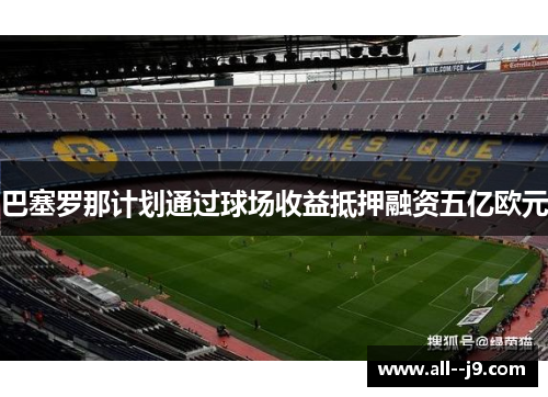 巴塞罗那计划通过球场收益抵押融资五亿欧元