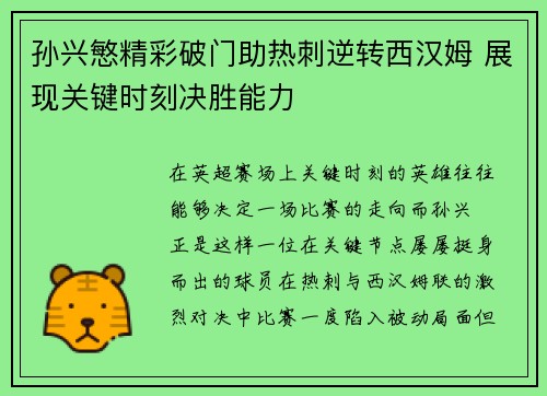 孙兴慜精彩破门助热刺逆转西汉姆 展现关键时刻决胜能力