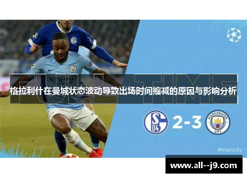 格拉利什在曼城状态波动导致出场时间缩减的原因与影响分析
