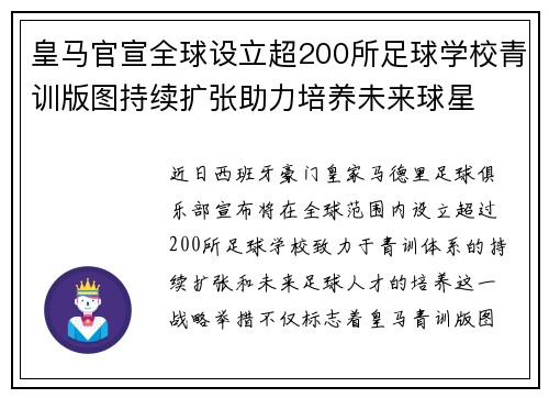 皇马官宣全球设立超200所足球学校青训版图持续扩张助力培养未来球星 ⚽🌍