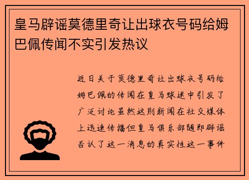 皇马辟谣莫德里奇让出球衣号码给姆巴佩传闻不实引发热议