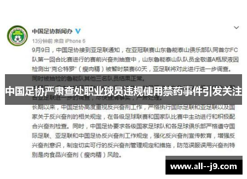 中国足协严肃查处职业球员违规使用禁药事件引发关注 中国足协严肃查处职业球员违规使用禁药事件引发关注