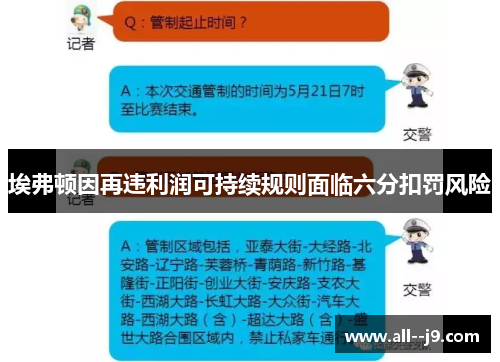 埃弗顿因再违利润可持续规则面临六分扣罚风险