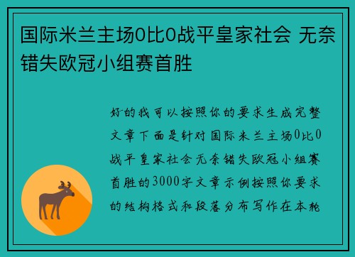 国际米兰主场0比0战平皇家社会 无奈错失欧冠小组赛首胜