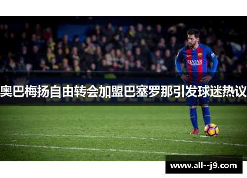 奥巴梅扬自由转会加盟巴塞罗那引发球迷热议