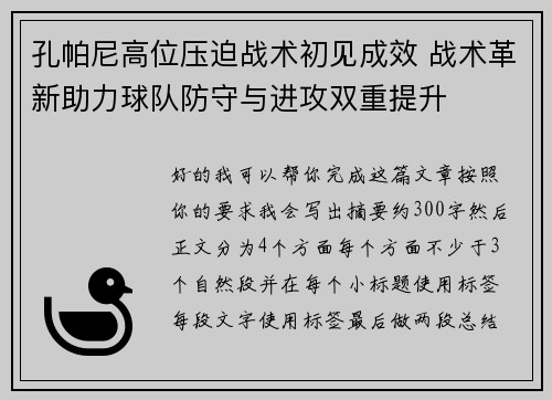 孔帕尼高位压迫战术初见成效 战术革新助力球队防守与进攻双重提升