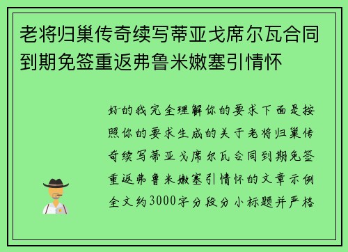 老将归巢传奇续写蒂亚戈席尔瓦合同到期免签重返弗鲁米嫩塞引情怀