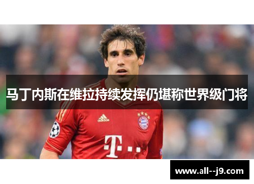 马丁内斯在维拉持续发挥仍堪称世界级门将